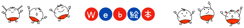 Web絵本