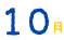10月