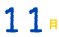 11月