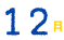 12月