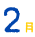 2月
