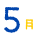 5月