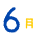 6月