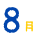 8月
