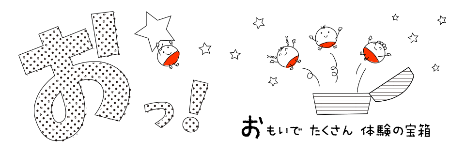 おっ！おもいでたくさん体験の宝箱