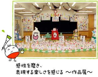 感性を磨き、表現する楽しさを感じる〜作品展〜