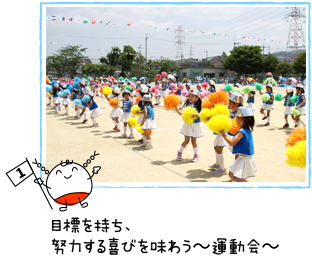 目標を持ち、努力する喜びを味わう〜運動会〜