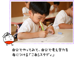 自分でやってみて、自分で考え学力を身につける「こあらスタディ」