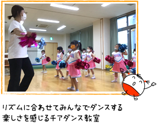 リズムに合わせてみんなでダンスする楽しさを感じるチアダンス教室