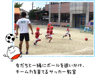 友だちと一緒にボールを追いかけ、チーム力を育てるサッカー教室