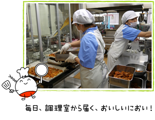 毎日、調理室から届く、おいしいにおい！