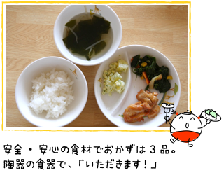 安全・安心の食材でおかずは3品。陶器の食器で、「いただきます！」