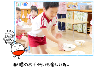 配膳のお手伝いも楽しいね。