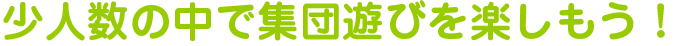 少人数の中で集団遊びを楽しもう！