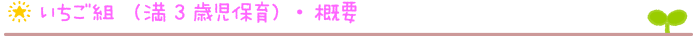 いちご組（満3歳児保育）・概要