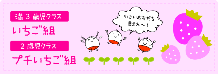 いちご組・プチいちご組
