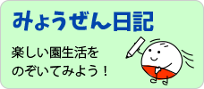 みょうぜん日記