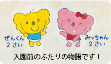 入園前のふたりの物語です！