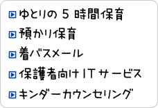 ゆとりの5時間保育・預かり保育・着バスメール・保護者向けITサービス・キンダーカウンセリング