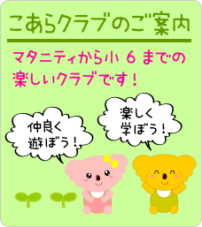 こあらクラブのご案内