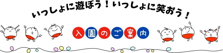 入園のご案内