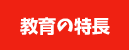 教育の特長