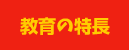 教育の特長