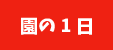 園の1日