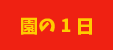 園の1日