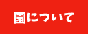 園について