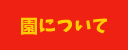 園について