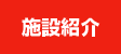 施設紹介