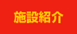 施設紹介