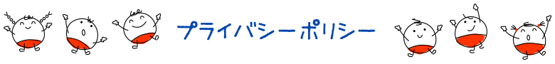 プライバシーポリシー
