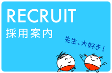 RECRUIT採用案内