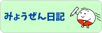 みょうぜん日記