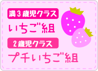 いちご組・プチいちご組