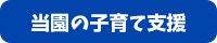 当園の子育て支援