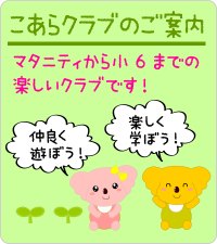 こあらクラブのご案内