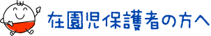 在園児保護者の方へ