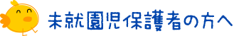 未就園児保護者の方へ