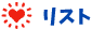 リスト