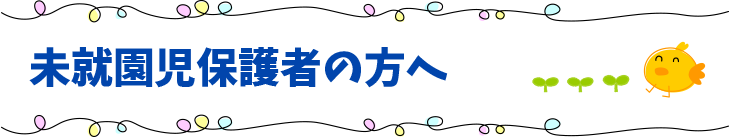 未就園児保護者の方へ