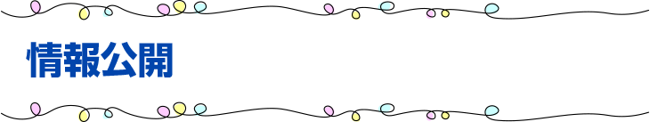 情報公開