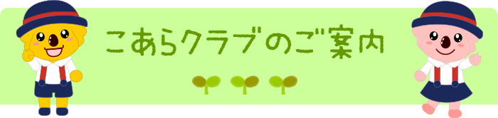 こあらクラブのご案内