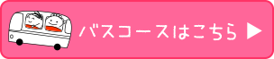 バスコースはこちら