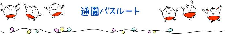 通園バスルート