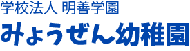学校法人明善学園　みょうぜん幼稚園