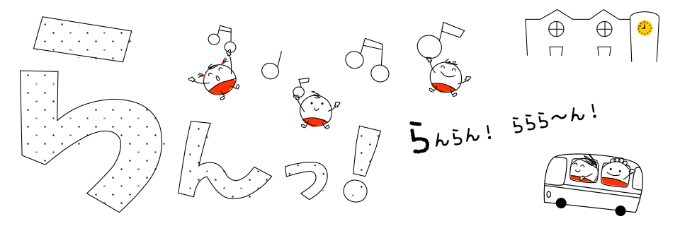 らんっ！らんらん！ららら〜ん！
