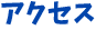アクセス